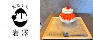 年間500杯以上のかき氷を食べているゴーラーが究極のかき氷を提供するかき氷専門店「果実と氷 岩澤」をグランドオープン！
