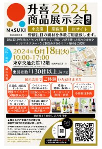 小売業・専門店・通販EC・業務用卸様向け「升喜商品展示会2024」を6月18日に有楽町・東京交通会館にて開催