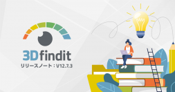 CADデータダウンロードポータル3Dfinditをバージョンアップ