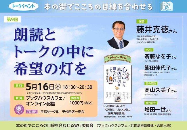 【藤井克徳さんトークイベント】朗読とトークの中に希望の灯を
