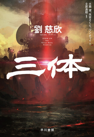 Netflix版実写ドラマも話題! 〈三体〉三部作が国内累計発行部数100万部を突破!