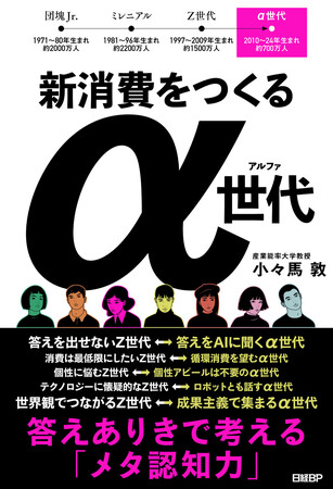 「α世代」にフォーカスし2030年代の消費を予測する新刊　『新消費をつくるα世代』発売