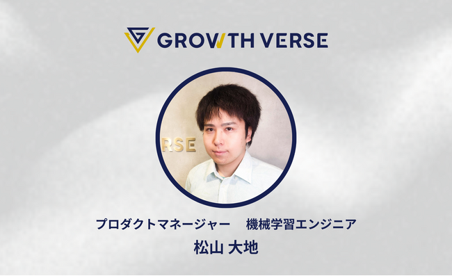 GROWTH VERSEのプロダクトマネージャーとして松山氏がジョイン