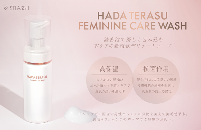 【新発売】ハダテラスシリーズより「フェミニンケアウォッシュ」が2024年5月15日（水）に登場！