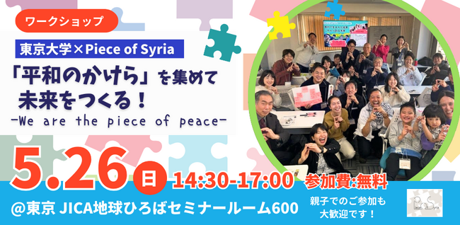 【ワークショップ】東京大学×Piece of Syria We are the piece of peace！「平和のかけら」を集めて未来をつくるを5/26に開催