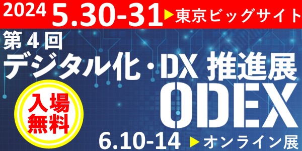 モバイルデバイス管理の「mobiconnect」が【第4回デジタル化・DX推進展 ODEX】に出展します