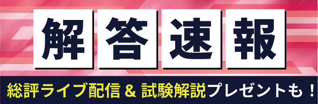 2024年（令和6年）測量士試験の解答速報の解答速報を実施いたします！