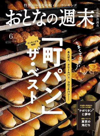 「あんぱん・クリームパン・コロッケパン……ランキングも発表！　町のパン屋さんを大特集」おとなの週末2024年6月号、本日発売♪