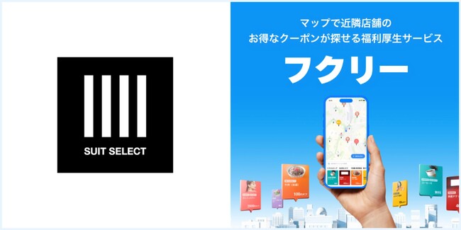 【SUIT SELECT：お買い上げ金額から10%OFFクーポンの掲載決定】全国179店舗で利用可能！マップで探せる福利厚生サービス「フクリー」に限定公開！
