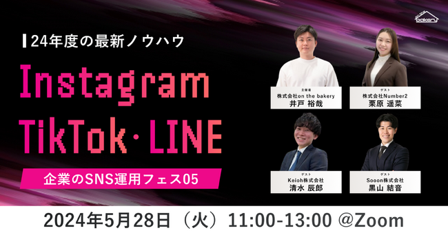 【24年度の最新ノウハウ】Instagram・TikTok・LINE～企業のSNS運用フェス05～《2024/5/28（火）11:00開催@Zoomセミナー》