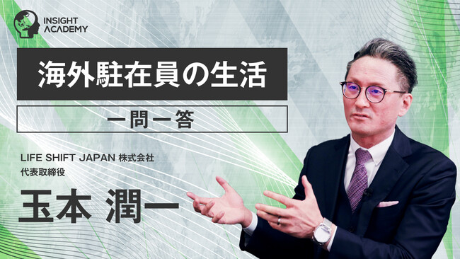 【海外駐在員の生活とは？】一問一答｜グローバル人材育成特化型eラーニングINSIGHT ACADEMY