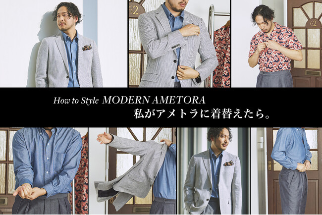社会人男性のファッションの正解とは。【ブルックス ブラザーズ】が提案するアメトラスタイル。
