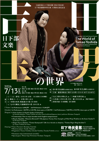 日下部民藝館特別公演 人間国宝認定記念「日下部文楽　吉田玉男の世界」を開催