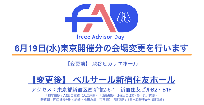 6月19日開催「freee Advisor Day2024」東京開催分の会場変更のお知らせ