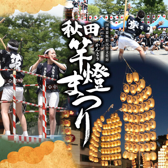 東北三大祭りの一つ「秋田竿燈まつり」TIGETにてチケット販売中