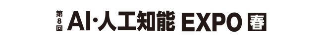 NexTech Week 第8回 AI・人工知能EXPO【春】出展のお知らせ