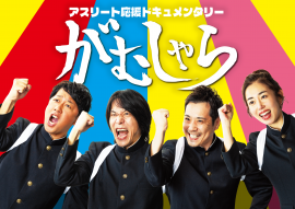 「がむしゃら」ポスター 「がむしゃら」ポスター