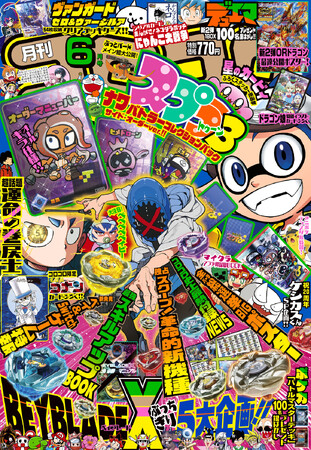 「月刊コロコロコミック」6月号付録も、超豪華！「スプラトゥーン3」ナワバトラーコレクションパックサイド・オーダーver.や、「BEYBLADE X」2024年夏 全パーツ大集結カタログ……などなど!!