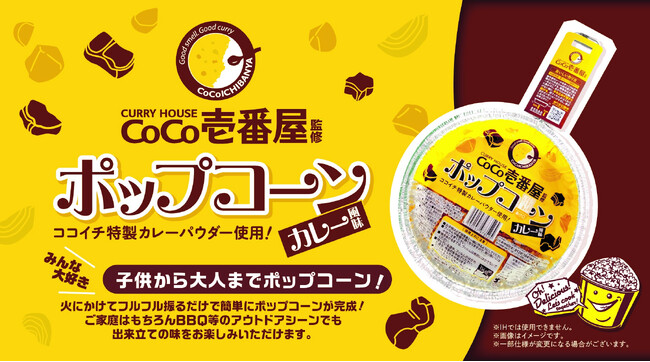 CoCo壱番屋監修「手作りポップコーン カレー風味」発売