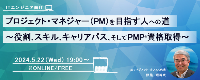 ITフリーランス向け福利厚生サービス「サポートプラス」主催ウェビナー『プロジェクト・マネジャー（PM）を目指す人への道～役割、スキル、キャリアパス、そしてPMP(R)資格取得～』開催