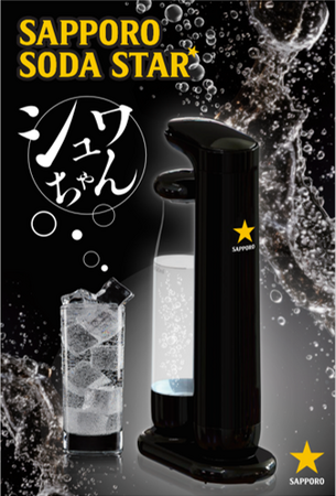 小型簡易炭酸機「SAPPORO SODA STAR シュワちゃん」5月末から飲食店へ本格展開開始