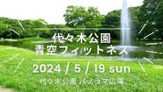 大空のもと、緑いっぱいの代々木公園で多彩なスポーツが体験できる「青空フィットネス2024」5月19日（日）開催します！