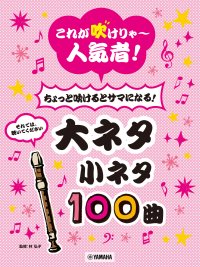 「リコーダー これが吹けりゃ～人気者！ちょっと吹けるとサマになる！ 大ネタ小ネタ100曲」 5月22日発売！