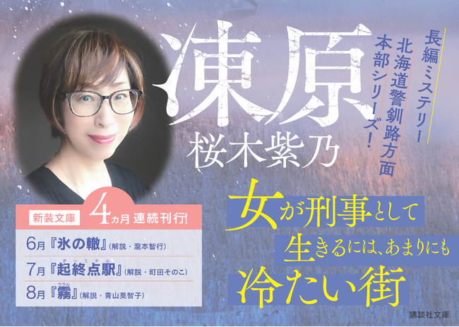 直木賞作家 桜木紫乃の初期作品を新装文庫として講談社文庫から4ヵ月連続刊行！
