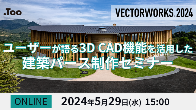 「ユーザーが語る3D CAD機能を活用した建築パース制作セミナー【Vectorworks】」を2024年5月29日（水）に開催