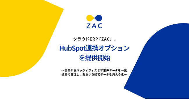 クラウドERP『ZAC』、HubSpot連携オプションを提供開始