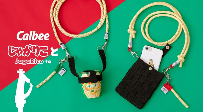 カルビーの雑貨ブランド「じゃがりこ と」第2弾！本橋テープと共同開発！「じゃがりこ」と、どこでも一緒でいいっしょ!?『じゃがりこホルダー』が新登場