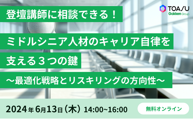 学研グループの株式会社TOASU、ミニグループセッションつきセミナー「ミドルシニア人材のキャリア自律を支える３つの鍵 ～最適化戦略とリスキリングの方向性～」を開催