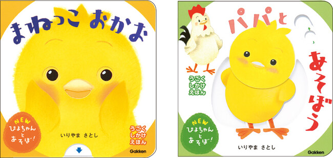 世界累計発行部数1,000万部突破の「ぴよちゃんえほん」シリーズから、新装版２冊同時リリース！　絵本で体を動かしちゃおう！
