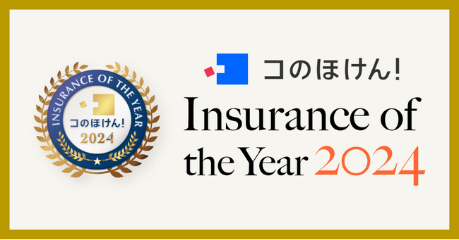 【コのほけん！Insurance of the Year 2024】を発表！昨年最も選ばれた保険は？！| 保険の一括比較・見積もりサイト「コのほけん！」