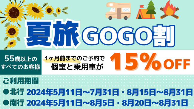【新日本海フェリー】55歳以上のお客様を対象に個室船室・乗用車運賃が＜15％OFF＞に『夏旅GOGO割』