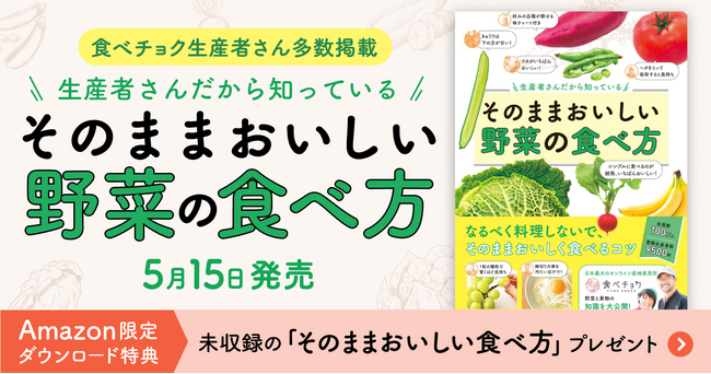 食べチョク初著。時短にも！250軒以上の生産者さんに聞いた野菜本決定版『生産者さんだから知っている そのままおいしい野菜の食べ方』5月15日発売