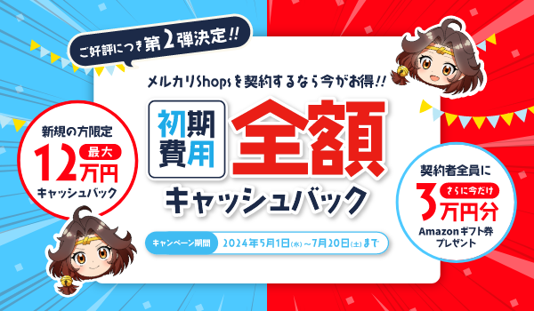 ご好評につき第2弾決定! 初期費用全額キャッシュバックキャンペーン実施