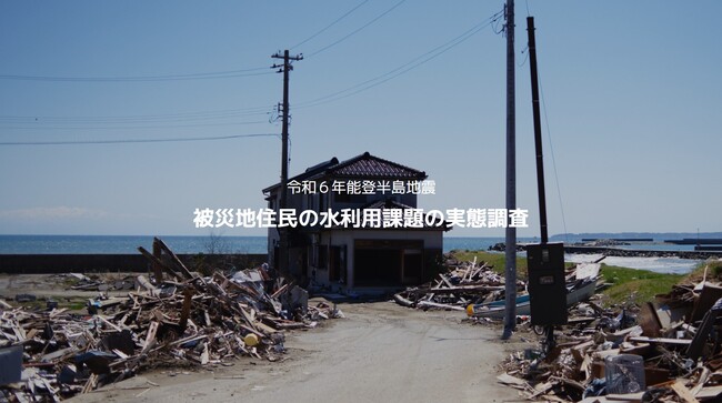WOTA、『能登半島地震、及び国難級災害における「災害水ストレス」レポート(第二報)』を発表