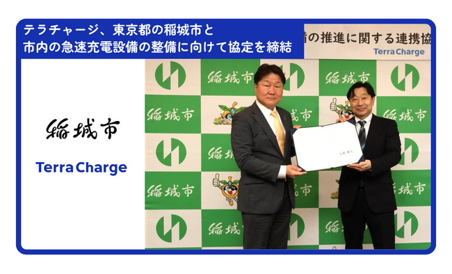 テラチャージ、東京都の稲城市と市内の急速充電設備の整備に向けて協定を締結
