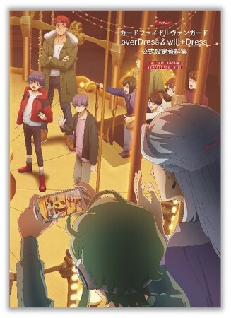 アニメの世界を余すところなく全ページオールカラーでお届け!!『TVアニメ「カードファイト!! ヴァンガード overDress＆will+Dress」公式設定資料集』が本日5月15日(水)発売！