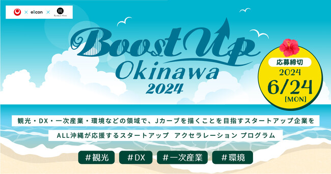 【沖縄県 × eiicon × 琉球ミライ】沖縄での起業・PoC・事業化を目指すスタートアップ（法人/個人）参加者を県内外から募集開始！今年度『Boost Up OKINAWA 2024』始動！