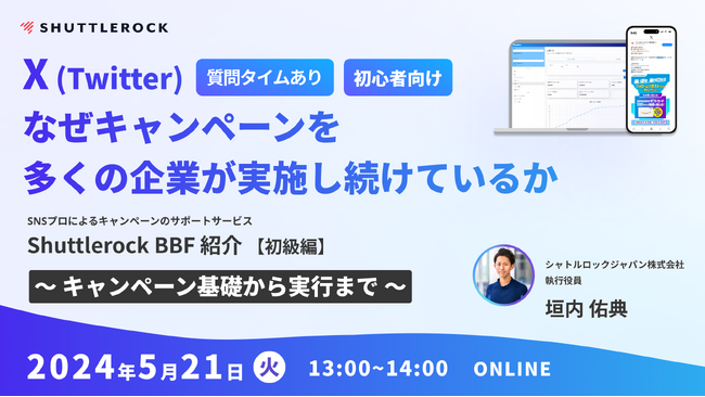 5月21日開催『なぜ X (Twitter) のキャンペーンを多くの企業が実施し続けているのか？』Shuttlerock BBF for X 説明会 ～ 初級編 ～
