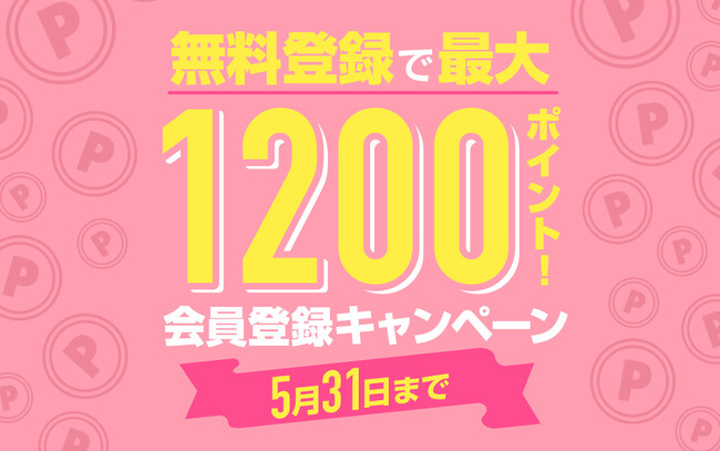 無料の会員登録・メルマガ登録で最大1200ポイントプレゼントキャンペーン開催中！BL電子書籍をお得に読めるこの期間をお見逃しなく！