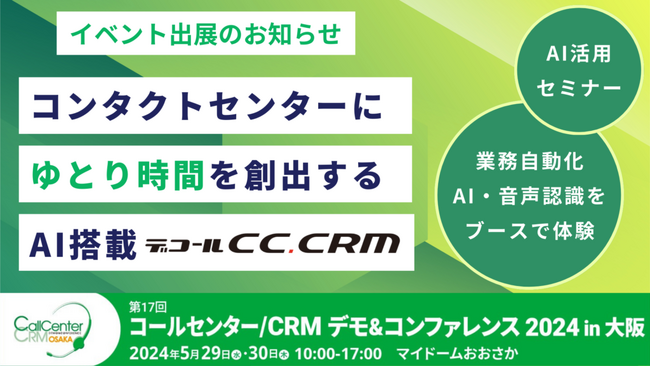 ギグワークスクロスアイティ、AI搭載型CRM「デコールCC.CRM」を『コールセンター/CRM デモ&コンファレンス 2024 in 大阪』に出展