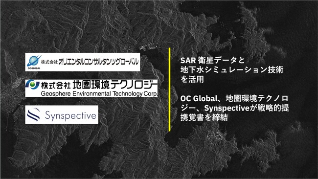 SAR 衛星データと地下水シミュレーション技術を活用　OC Global、地圏環境テクノロジー、Synspectiveが戦略的提携覚書を締結