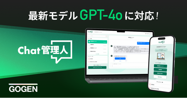 ChatGPTを活用したマンション管理会社向けチャットサービス「Chat管理人」 最新モデル「GPT-4o」に対応完了