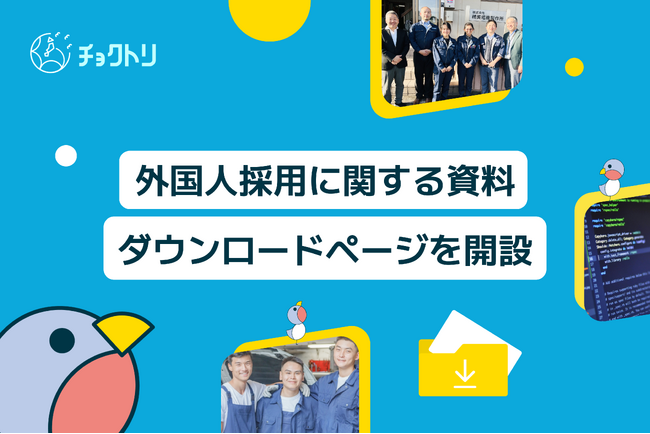 外国人材採用をもっと身近にするべく、One Terraceが資料ダウンロード機能を追加したリニューアルサイトを公開しました！