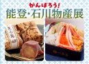 がんばろう！能登・石川物産展