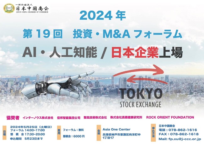 一般社団法人日本中国照会主催【第19回投資・M&Aフォーラムと懇親会】に株式会社Telemarketing One代表：新井亨が登壇決定｜AI・人工知能・日本企業上場