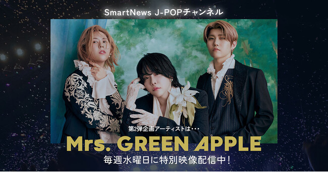 SmartNews、話題のJ-POPアーティストを特集するJ-POPチャンネルで第2弾企画アーティスト発表！今注目の「Mrs. GREEN APPLE」を抜擢！